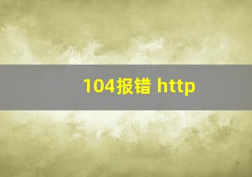 104报错 http